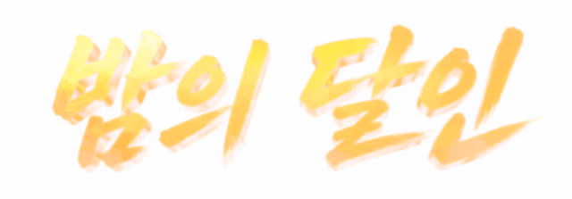밤의달인(밤달)